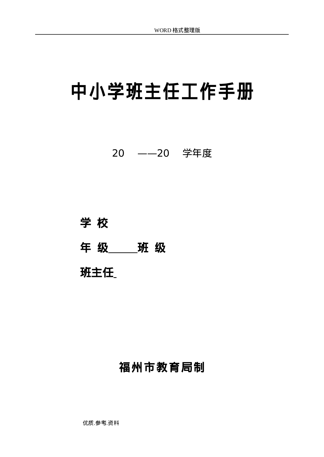 中小学校班主任工作手册范本-6752df3cd9f2.doc 第1页