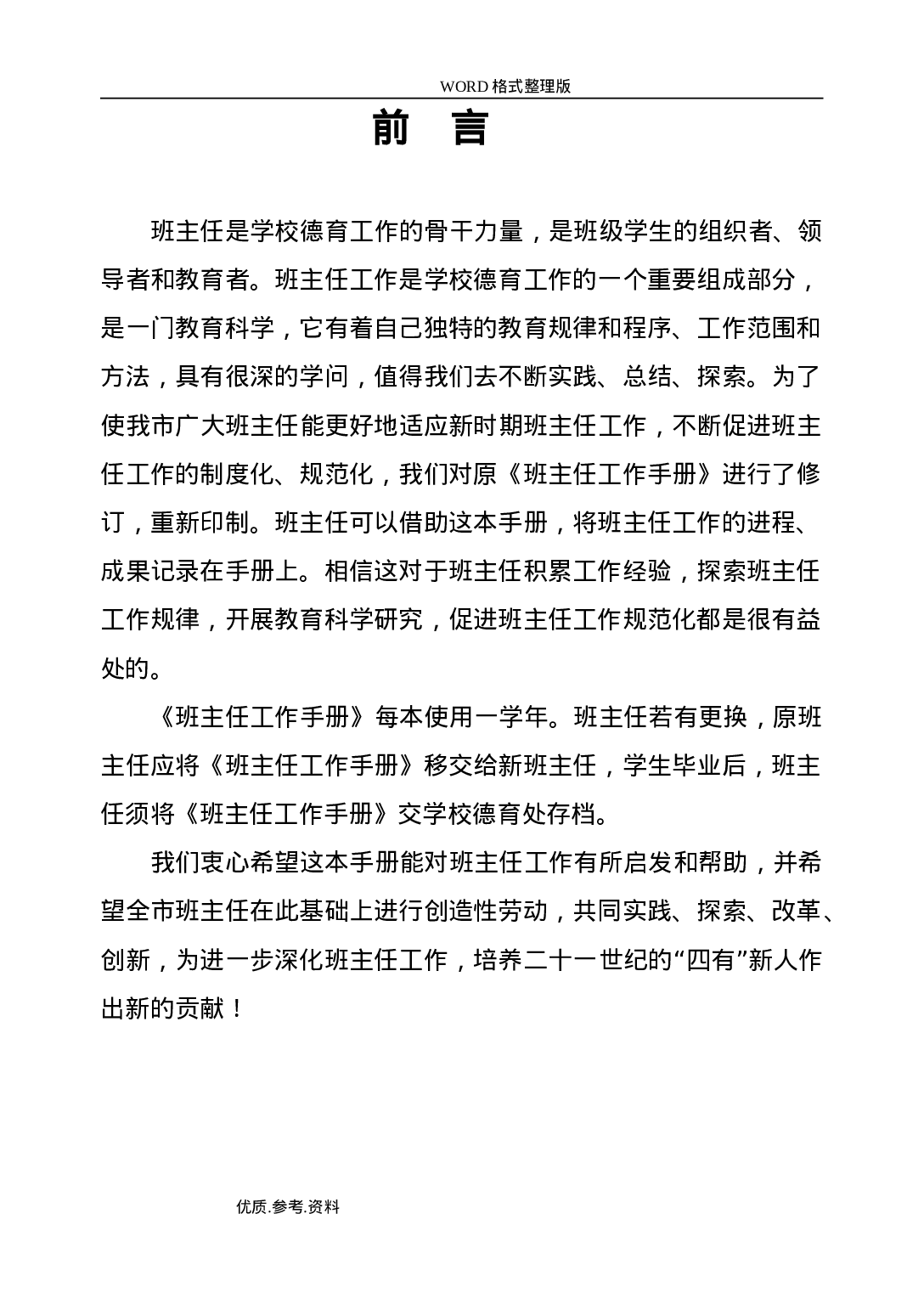 中小学校班主任工作手册范本-6752df3cd9f2.doc 第2页