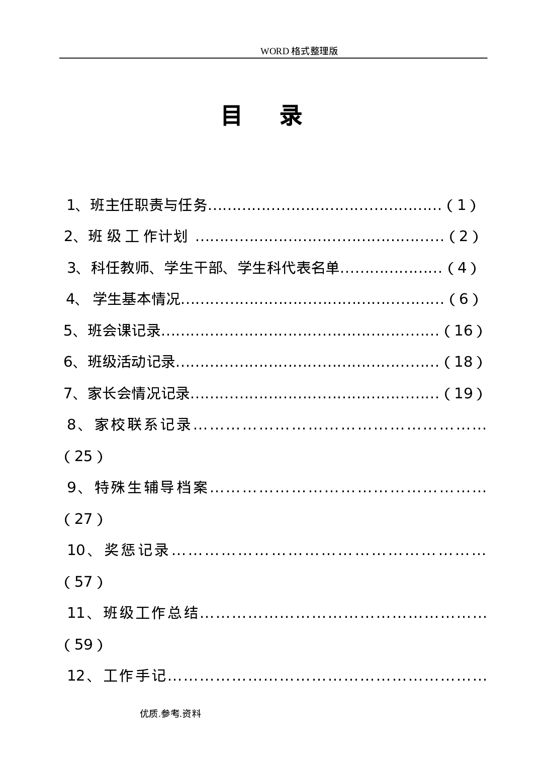 中小学校班主任工作手册范本-6752df3cd9f2.doc 第3页