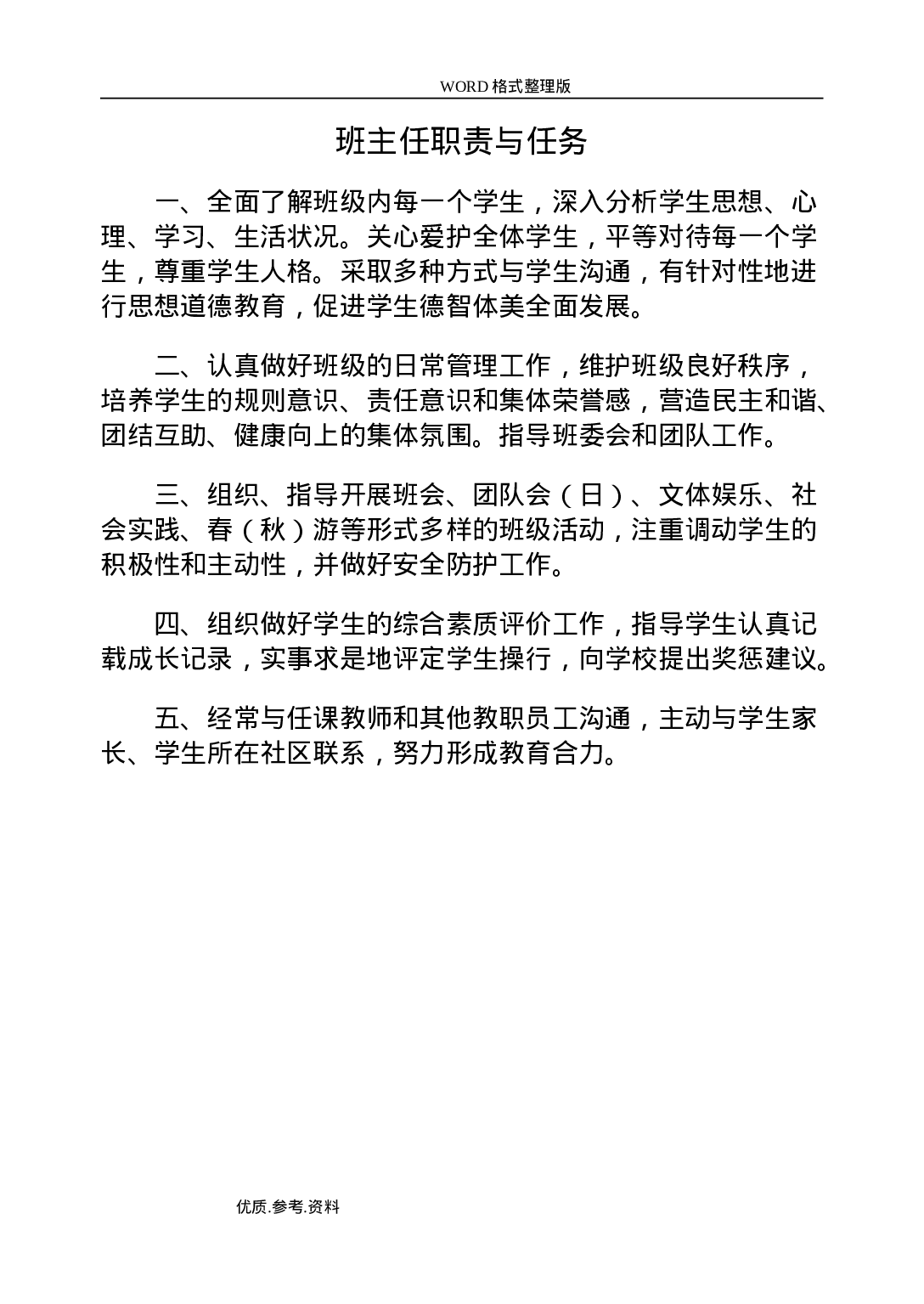 中小学校班主任工作手册范本-6752df3cd9f2.doc 第5页