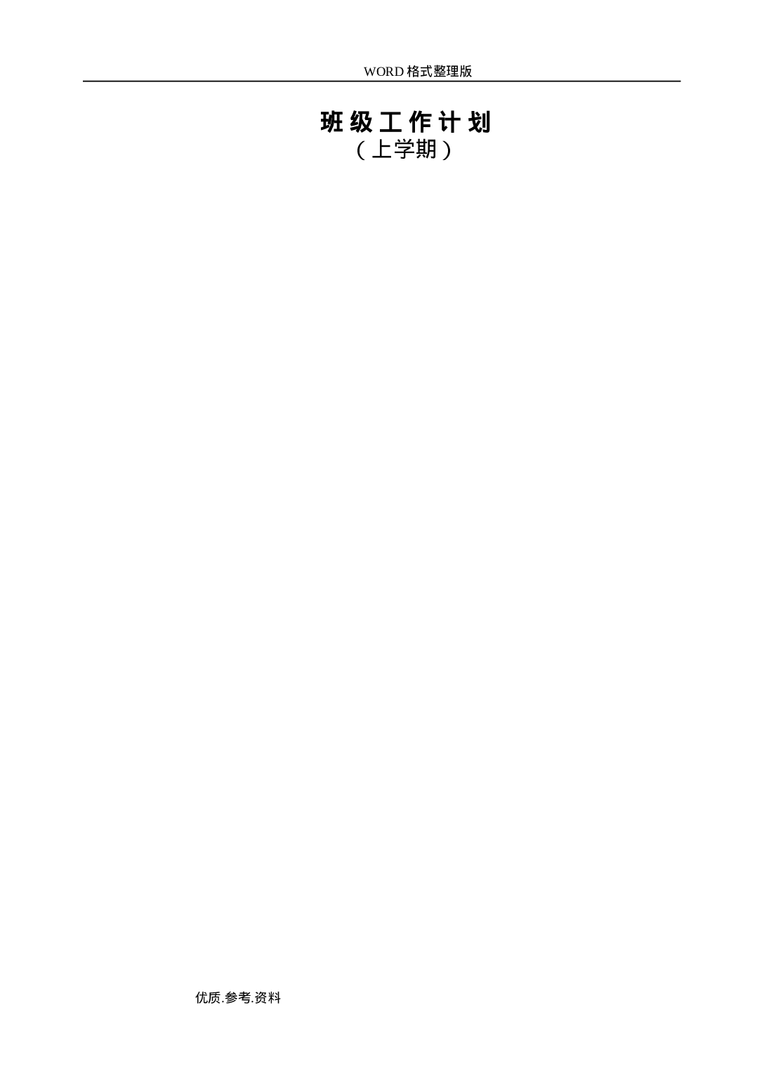 中小学校班主任工作手册范本-6752df3cd9f2.doc 第6页