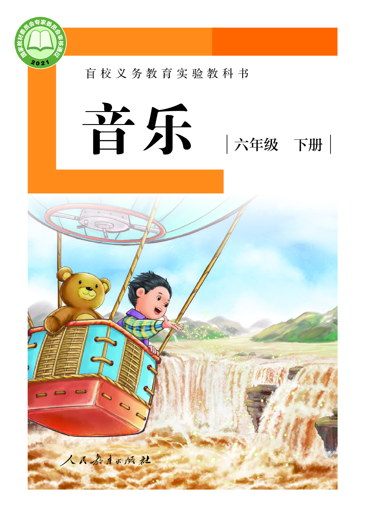 盲校义务教育实验教科书_音乐_六年级_下册（供低视力学生使用）.pdf 第1页