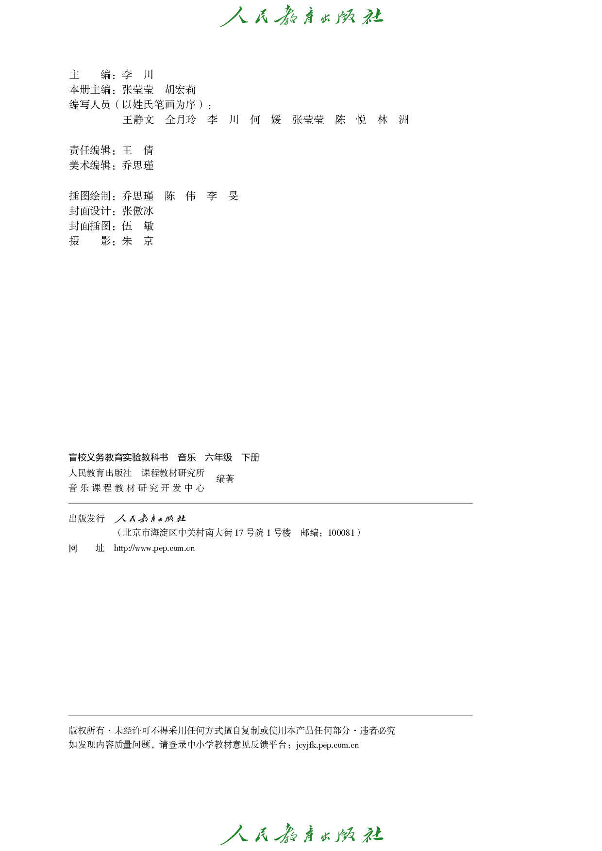 盲校义务教育实验教科书_音乐_六年级_下册（供低视力学生使用）.pdf 第3页