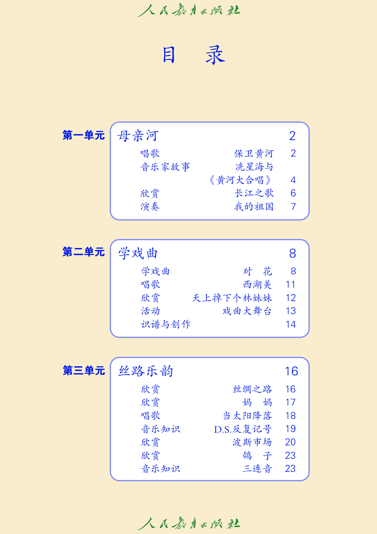 盲校义务教育实验教科书_音乐_六年级_下册（供低视力学生使用）.pdf 第5页