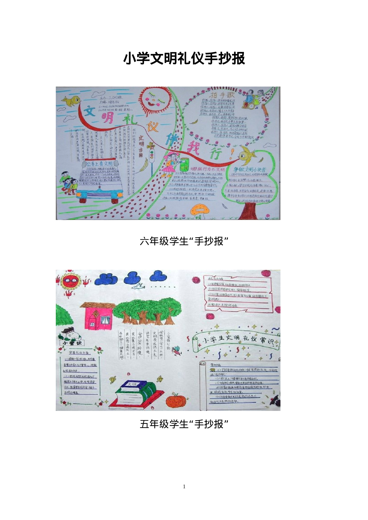 小学文明礼仪板报-d407c1d46cd9.doc 第1页