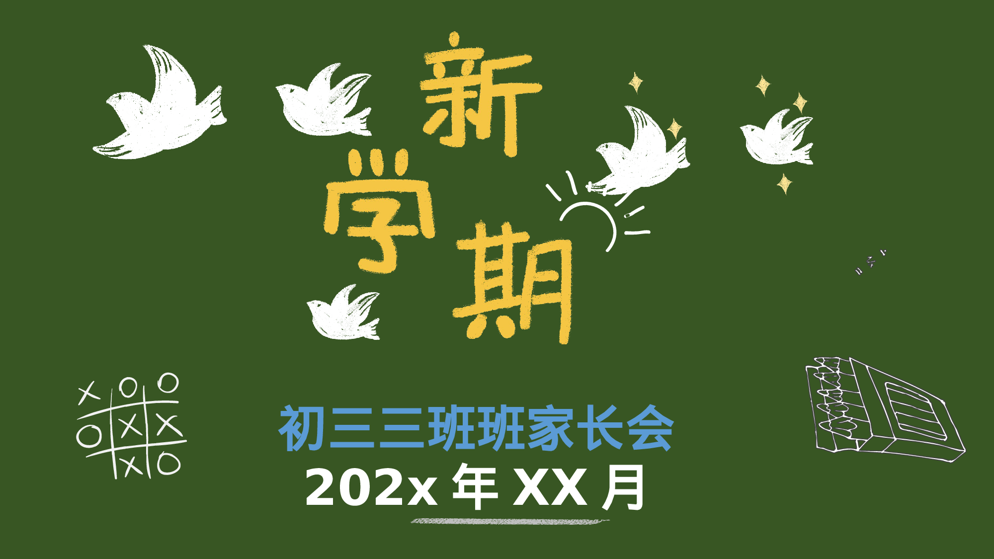 新学期家长-02-28cc35af30fa.pptx 第1页