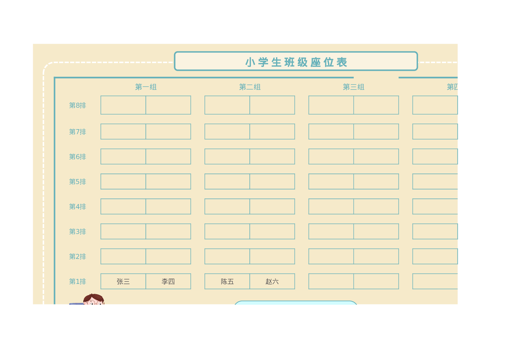 小学生班级座位表-776eded565a5.xlsx 第1页