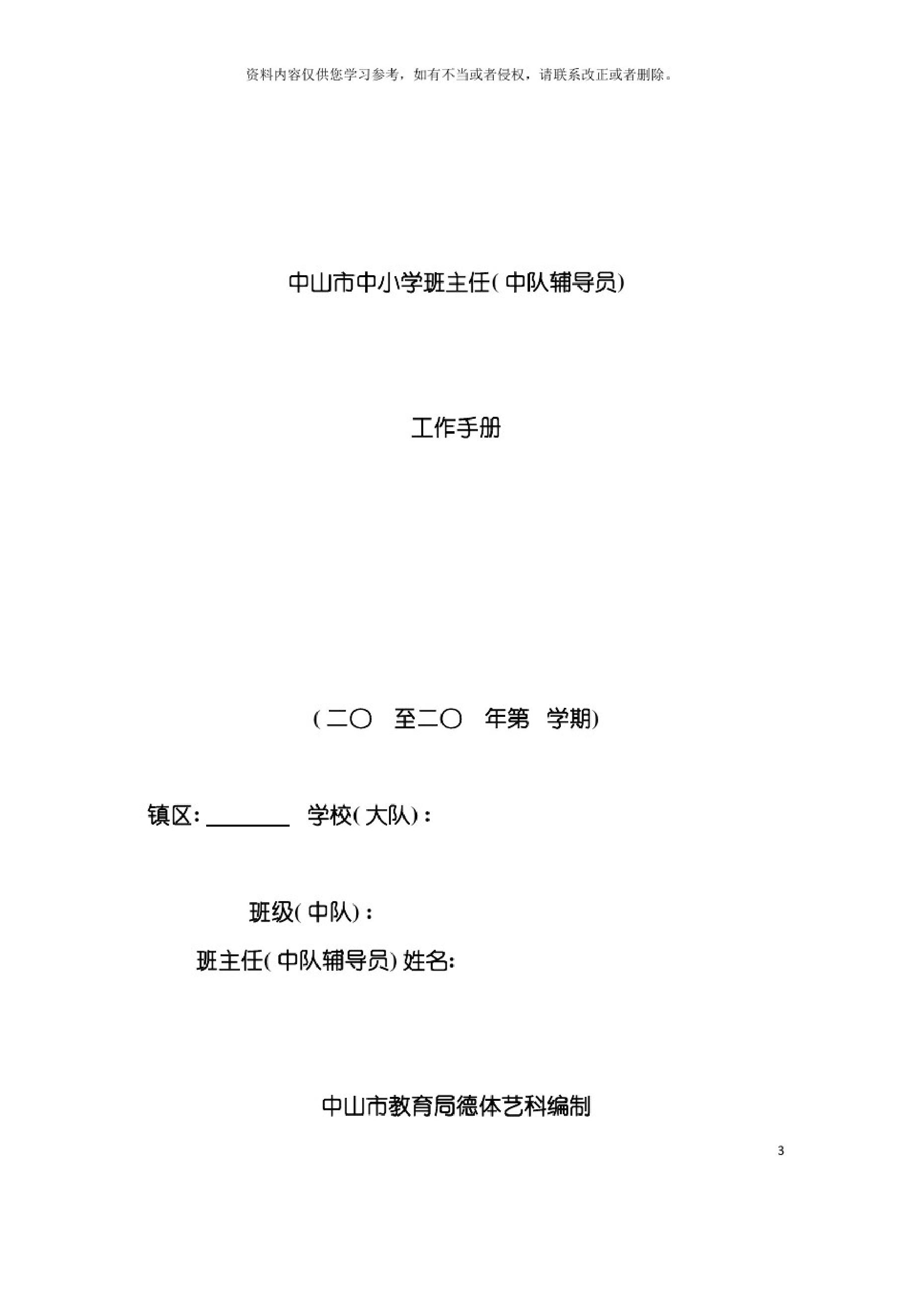 中小学班主任工作手册模板-5c119b5a03b9.pdf 第3页