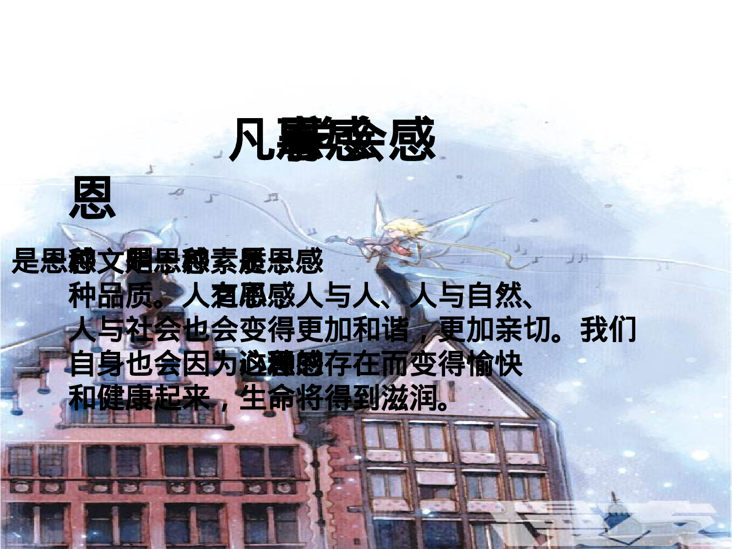 拥有一颗感恩的心主题班会-bfdf8b5c19a9.ppt 第4页