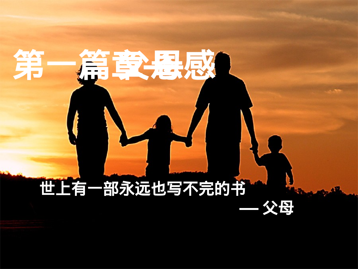 拥有一颗感恩的心主题班会-bfdf8b5c19a9.ppt 第5页