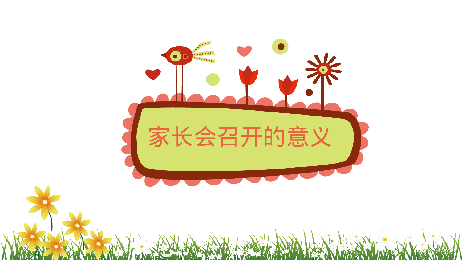 一年级家长会PPT课件06.pptx 第3页