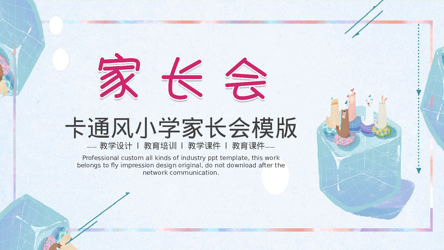 一年级家长会PPT课件07.pptx 第1页