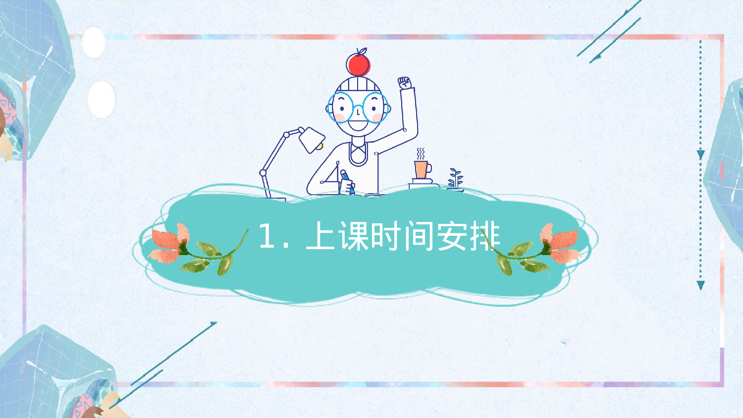 一年级家长会PPT课件07.pptx 第3页