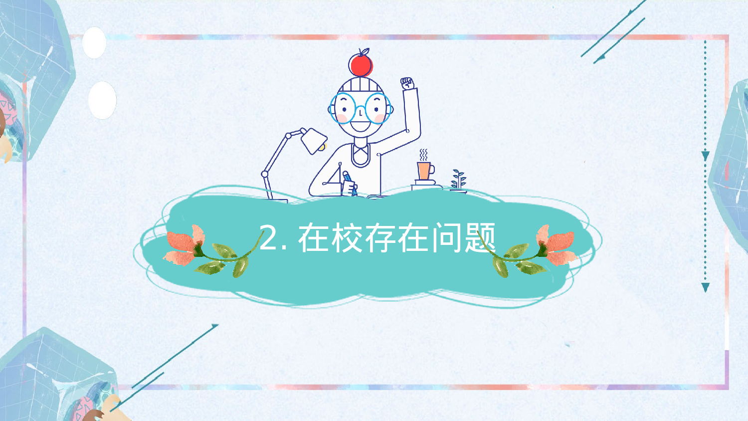 一年级家长会PPT课件07.pptx 第5页