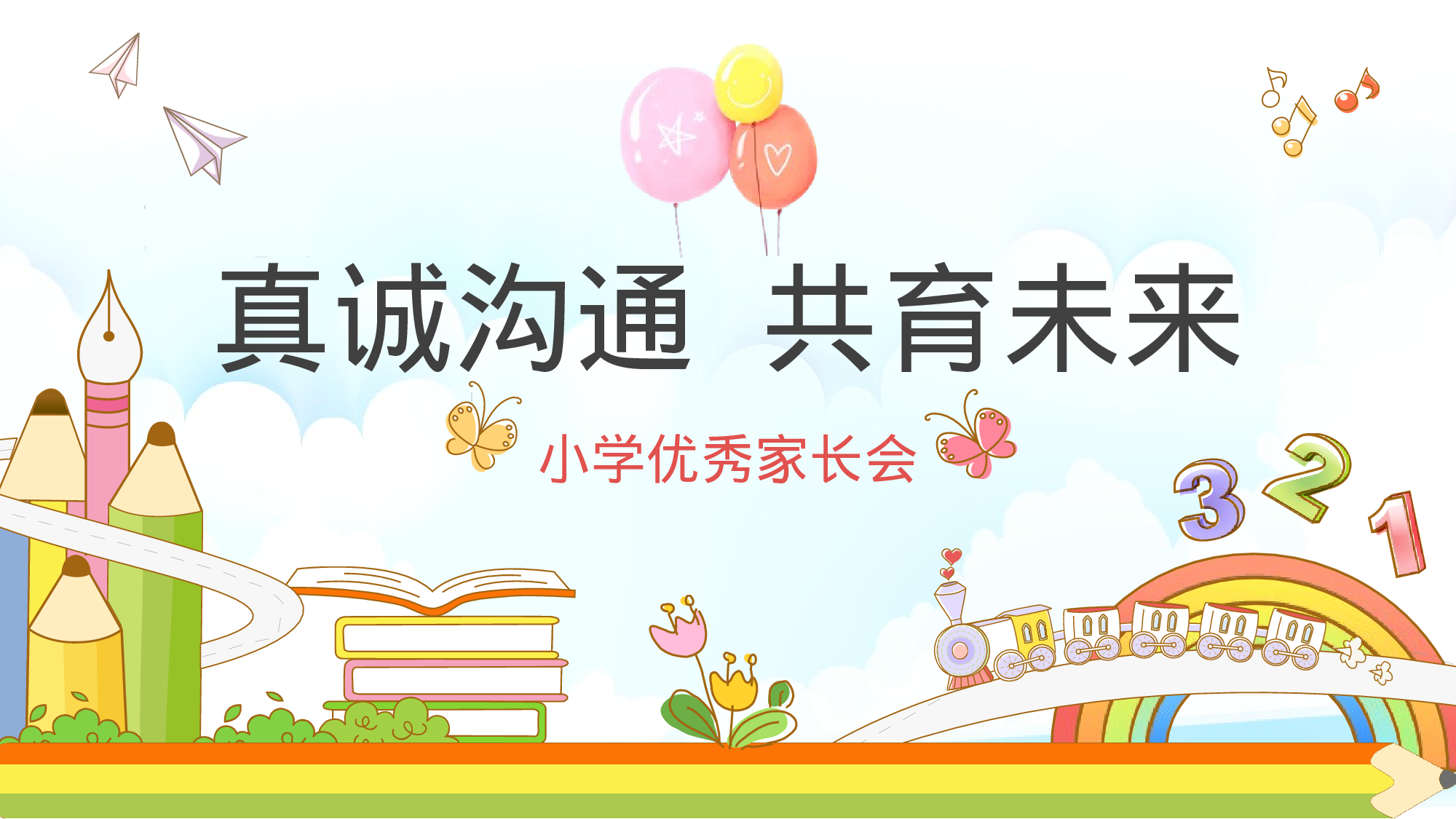 一年级家长会PPT课件09.pptx 第1页