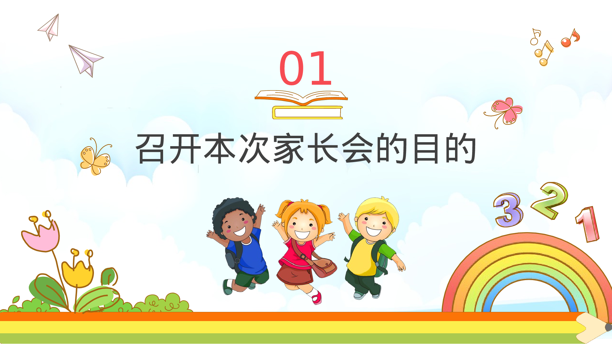 一年级家长会PPT课件09.pptx 第4页