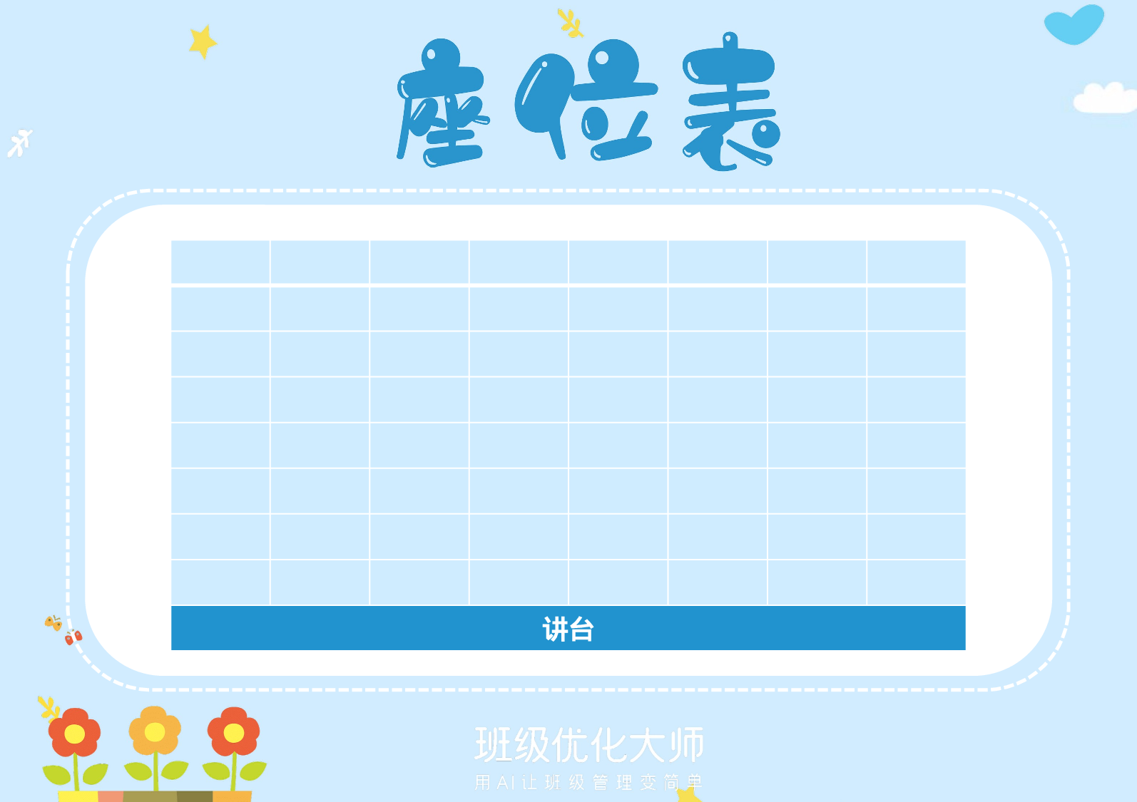 座位表&值日表-30d3ebbaf95d.pptx 第1页