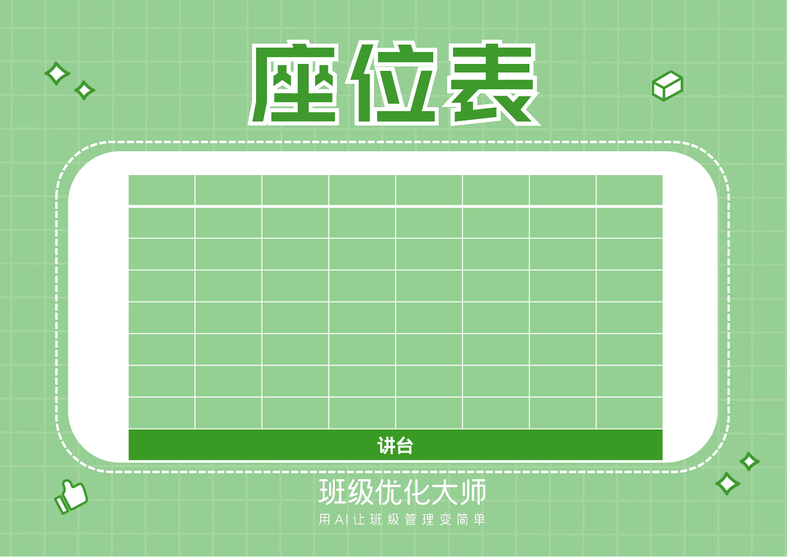 座位表&值日表-30d3ebbaf95d.pptx 第3页