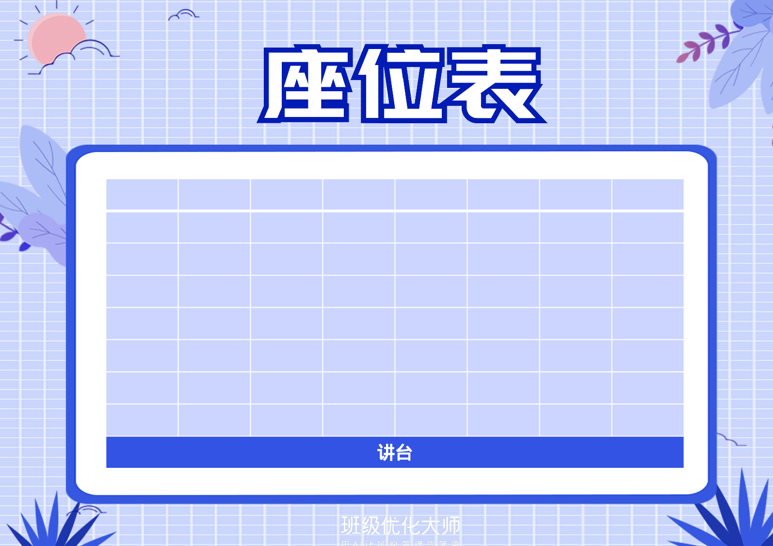 座位表&值日表-30d3ebbaf95d.pptx 第5页