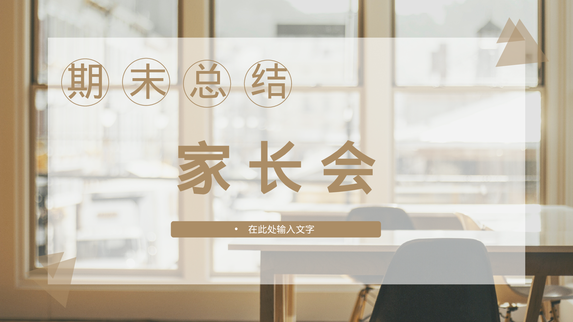 高中家长会PPT课件22.pptx 第1页