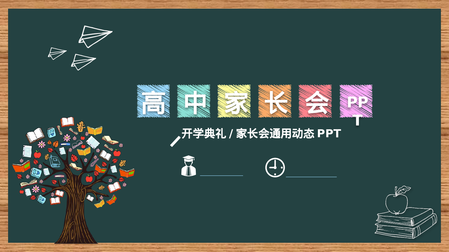 高中家长会PPT课件21.pptx 第1页