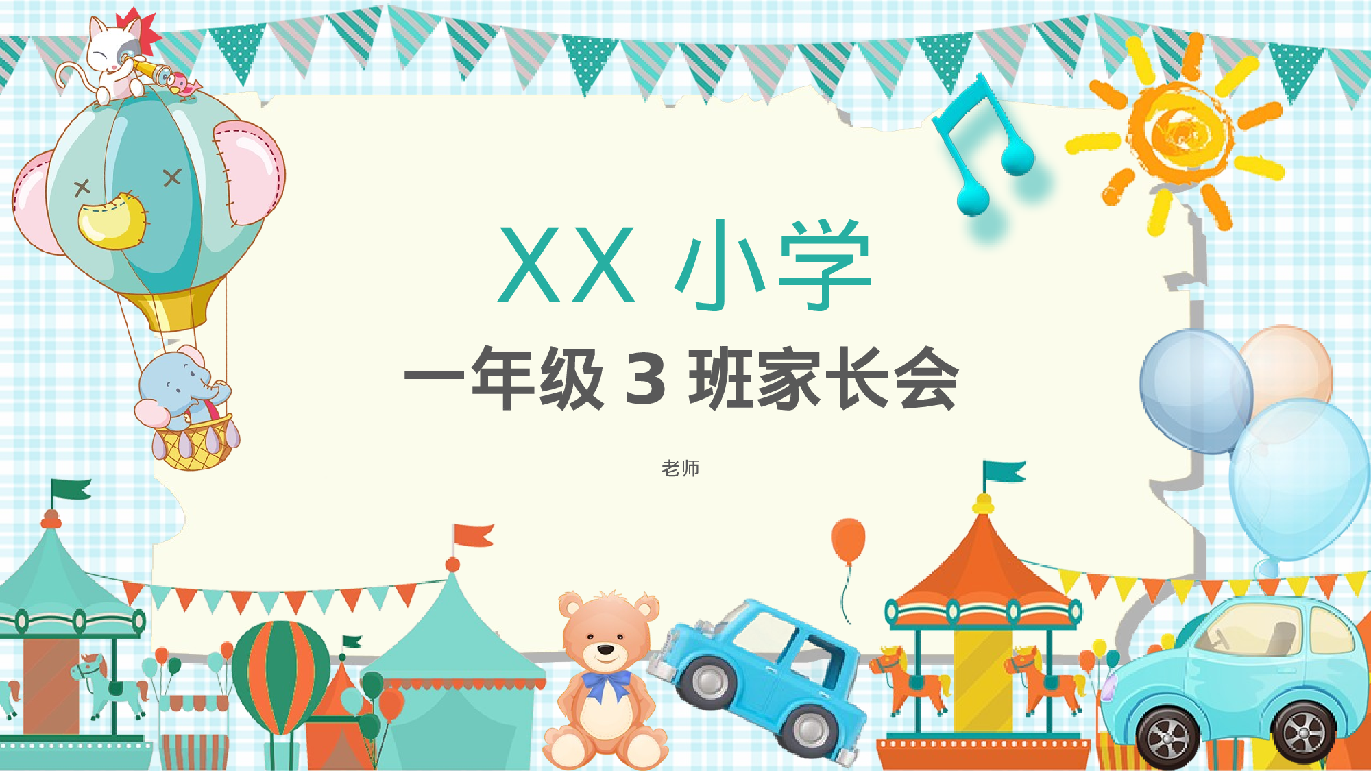 一年级家长会PPT课件02.pptx 第1页