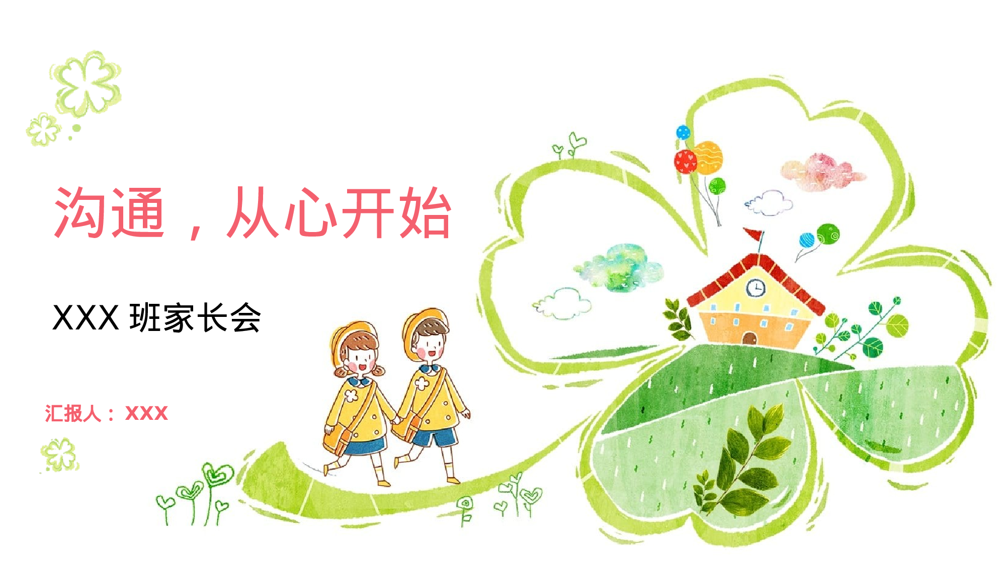 一年级家长会PPT课件04.pptx 第1页