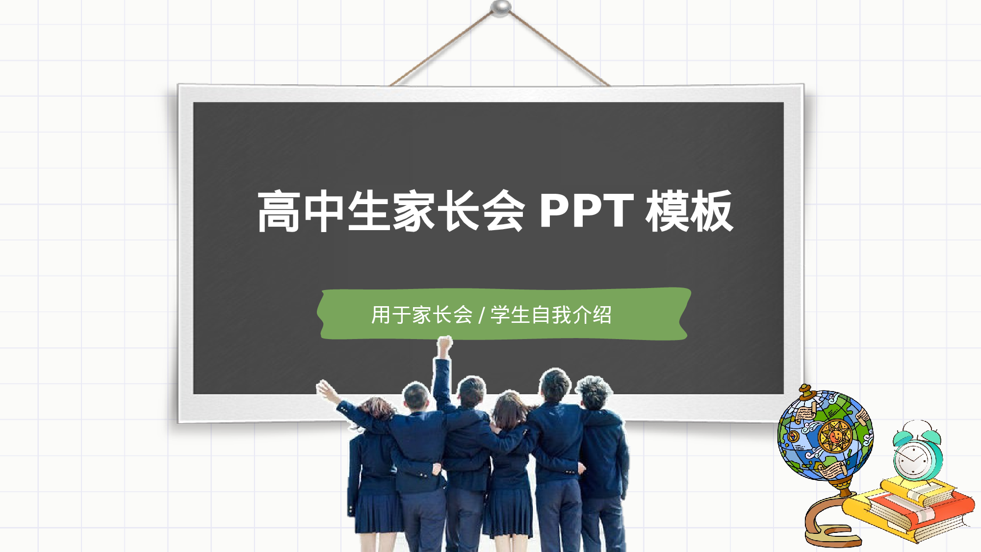 高中家长会PPT课件18.pptx 第1页