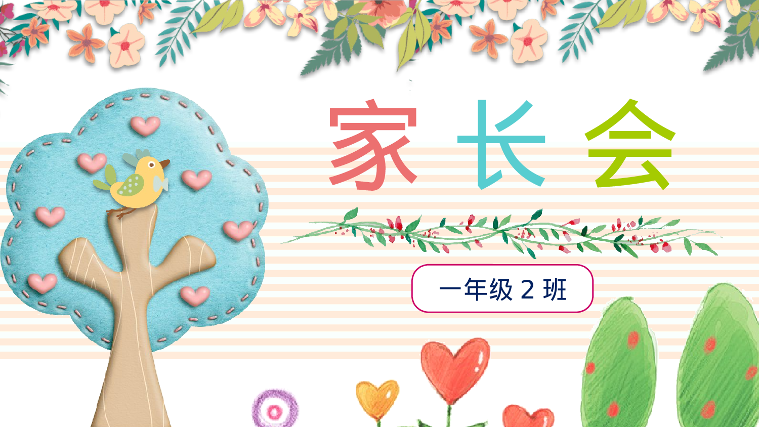 一年级家长会PPT课件03.pptx 第1页