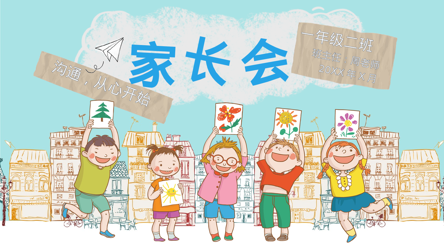 一年级家长会PPT课件12.pptx 第1页