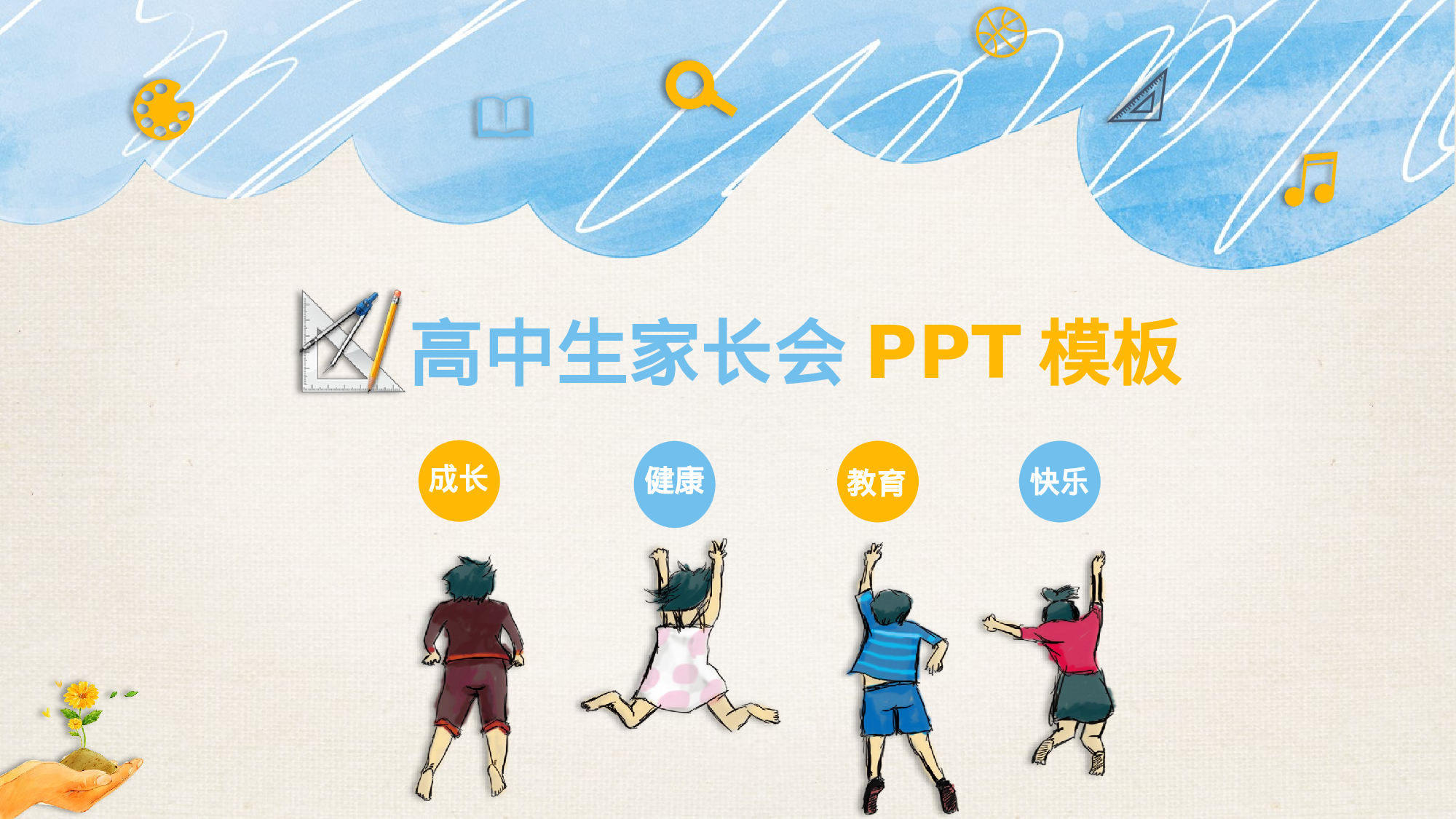高中家长会PPT课件13.pptx 第1页