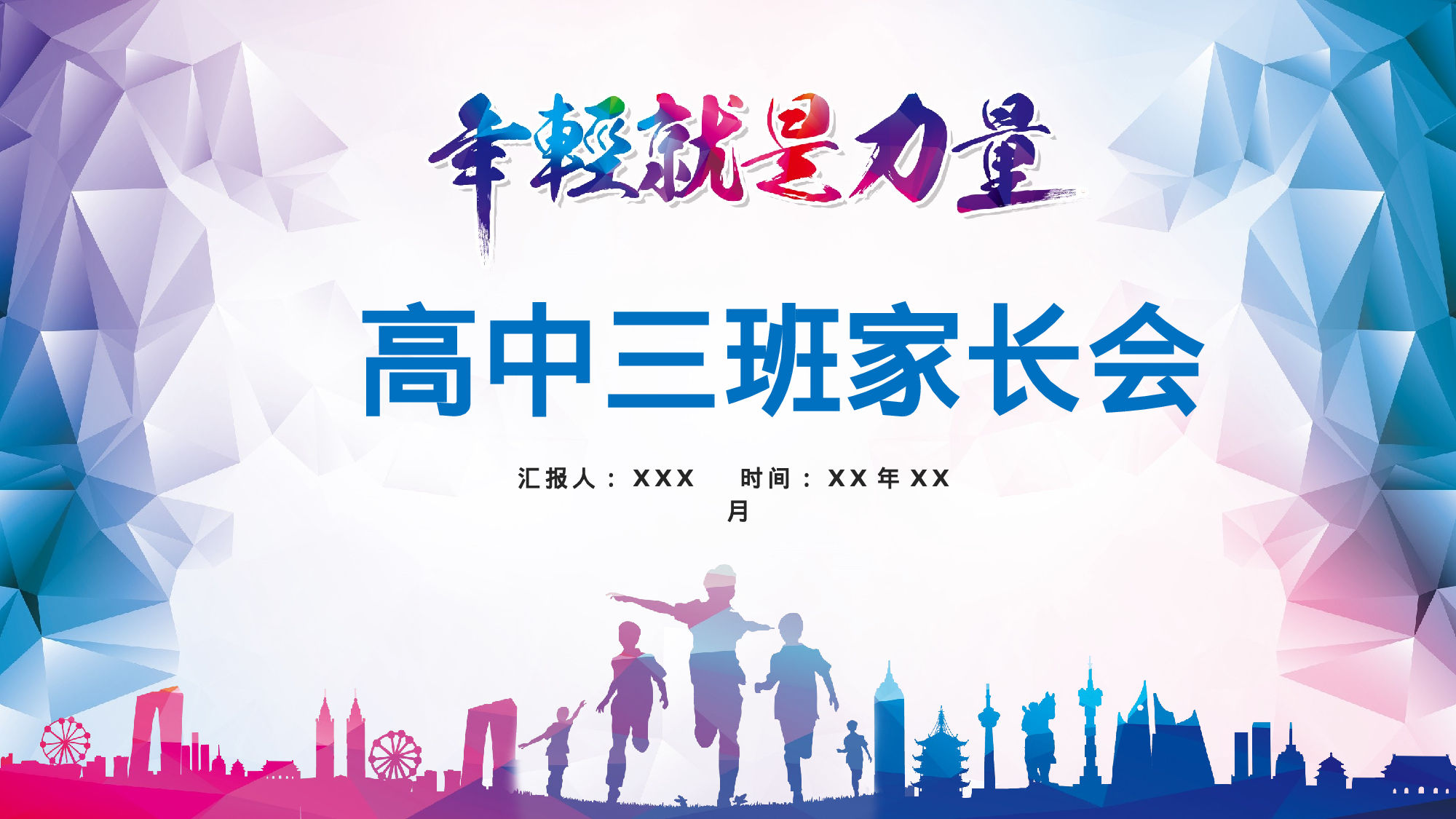 高中家长会PPT课件12.pptx 第1页