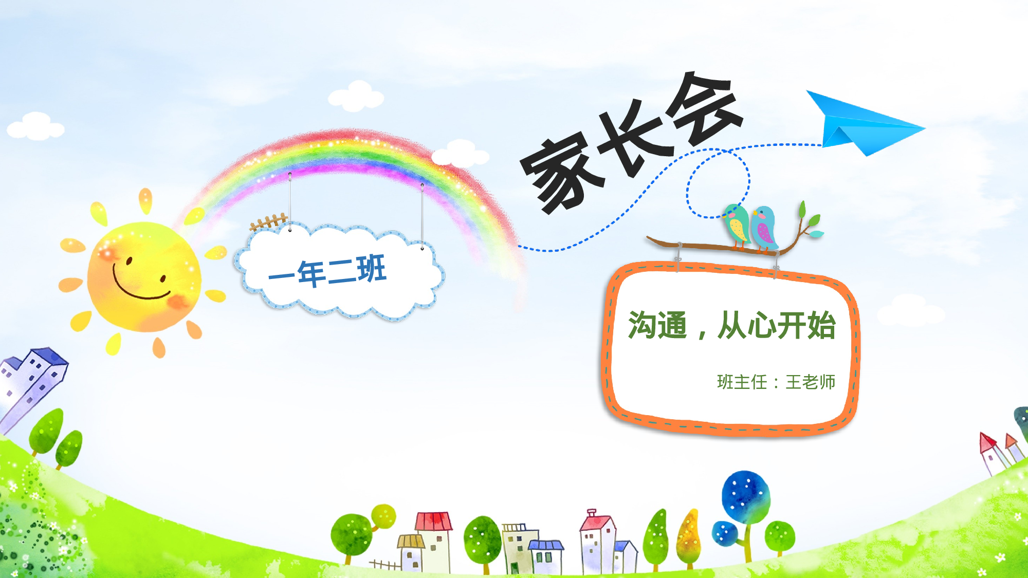 一年级家长会PPT课件15.pptx 第1页