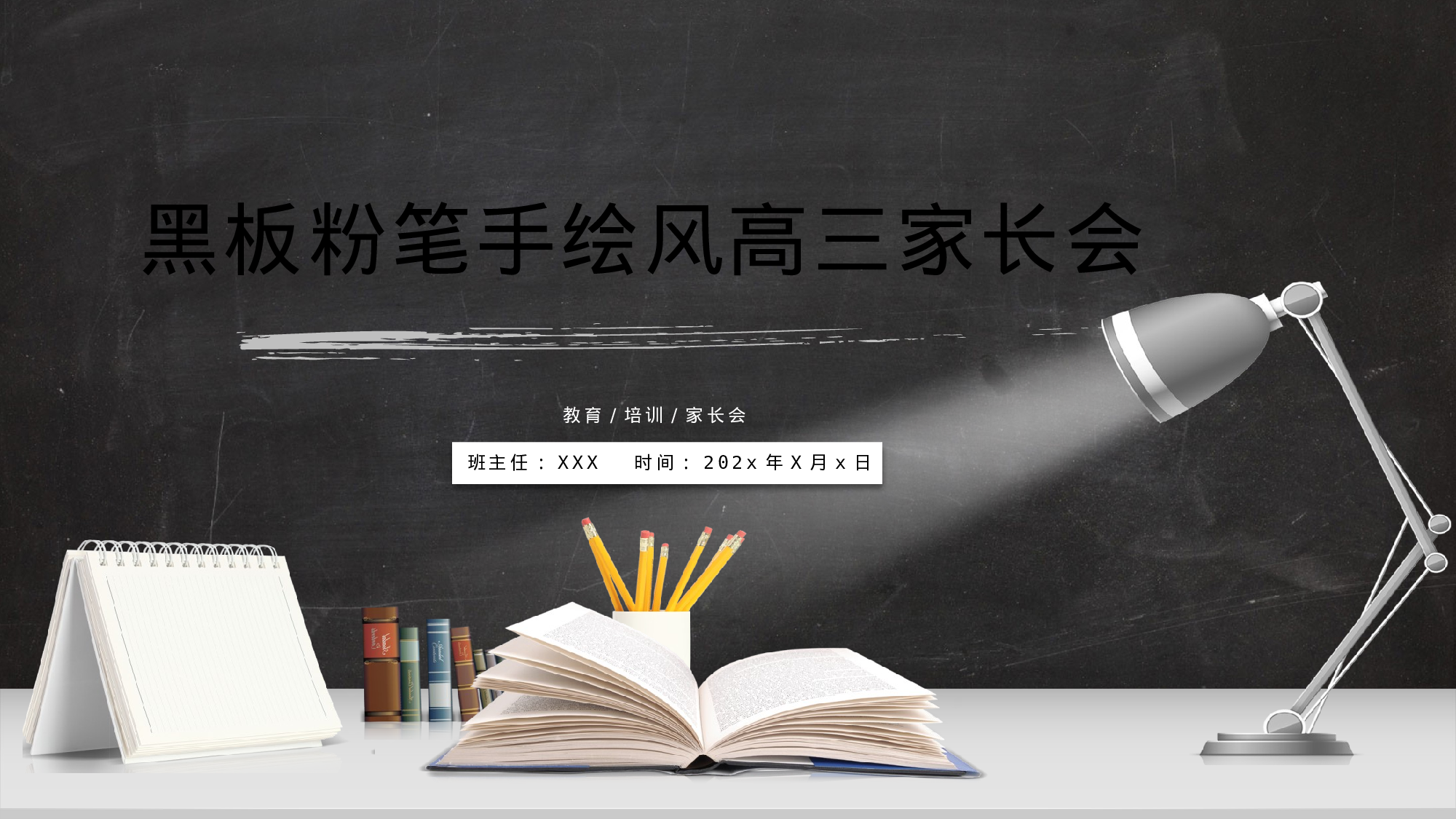 高中家长会PPT课件11.pptx 第1页