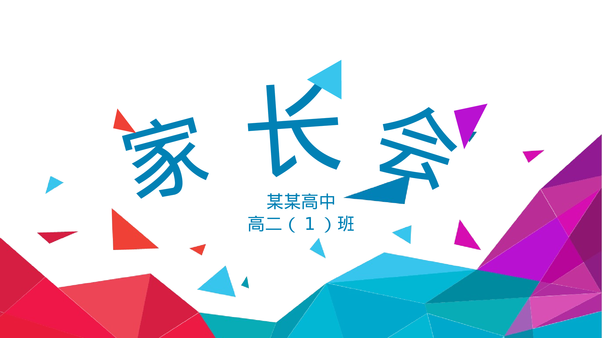 高中家长会PPT课件08.pptx 第1页