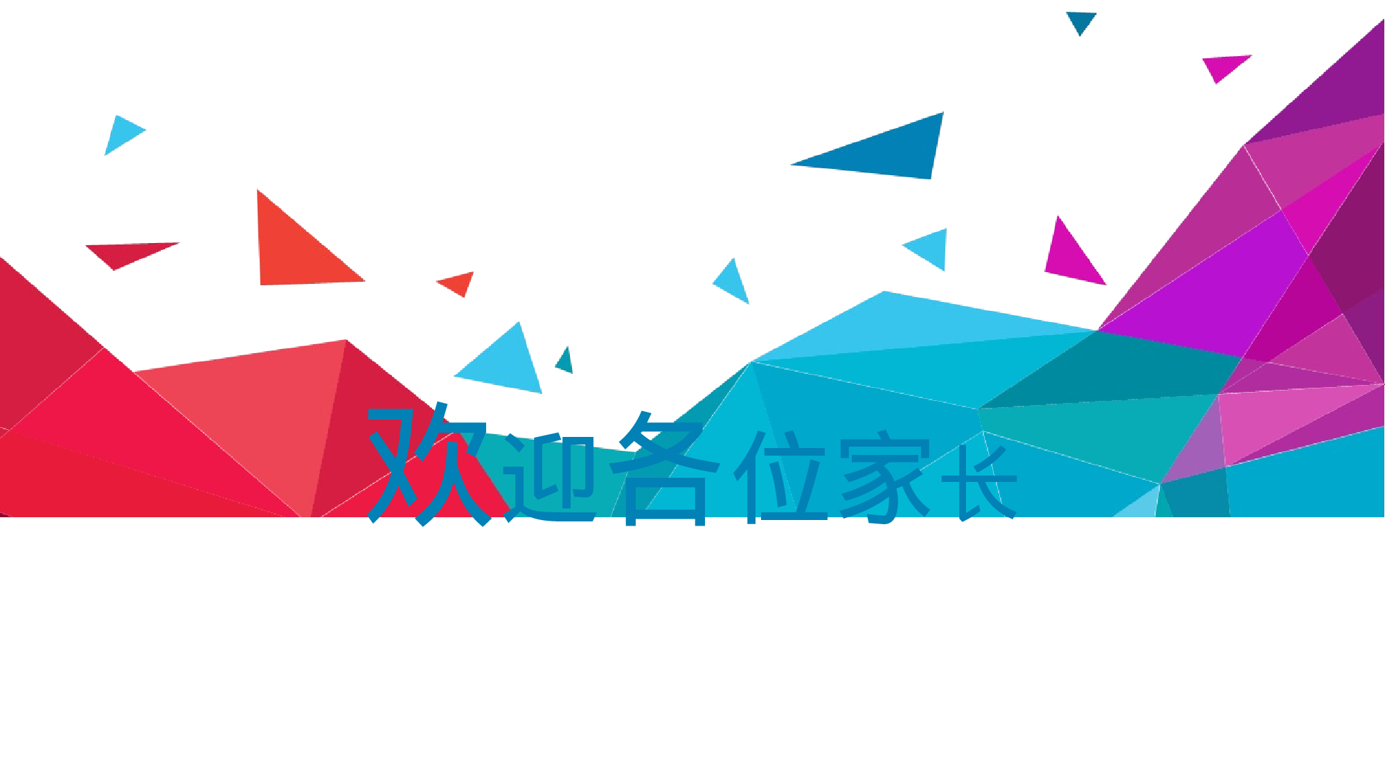 高中家长会PPT课件08.pptx 第2页