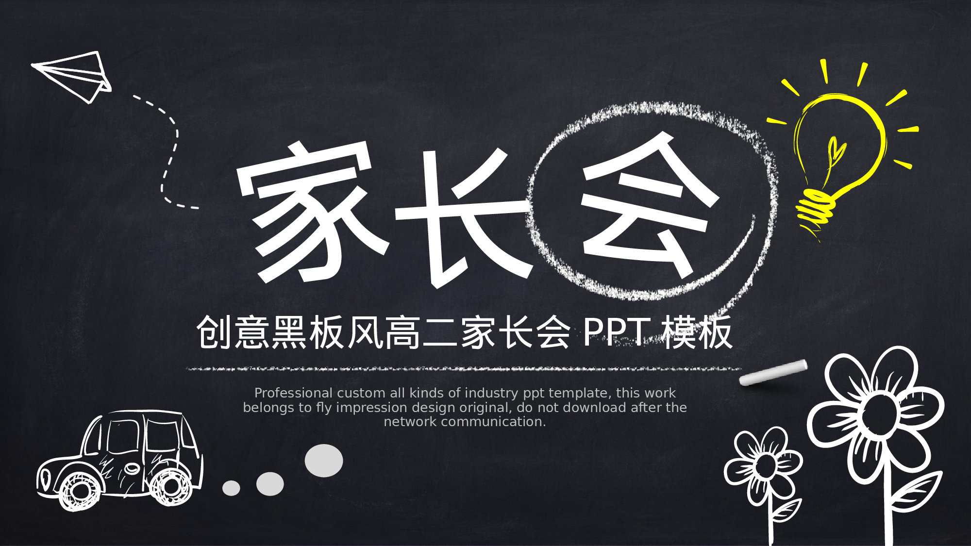 高中家长会PPT课件04.pptx 第1页