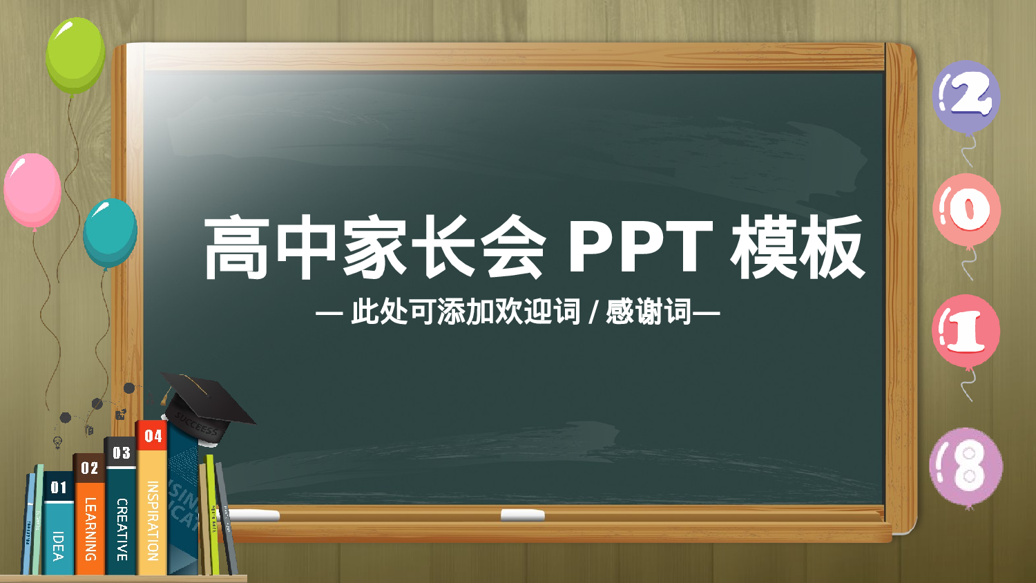 高中家长会PPT课件03.pptx 第1页