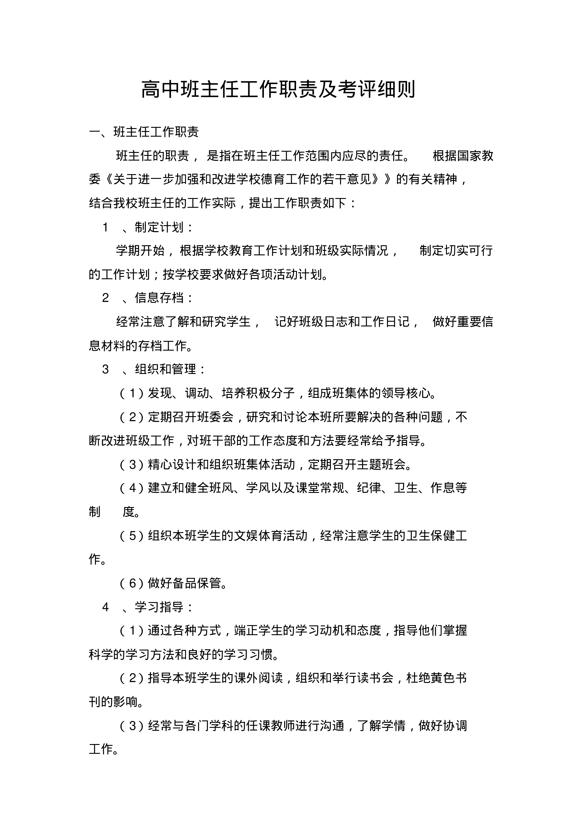 高中班主任工作职责及考评细则-a4588afa0d26.pdf 第1页