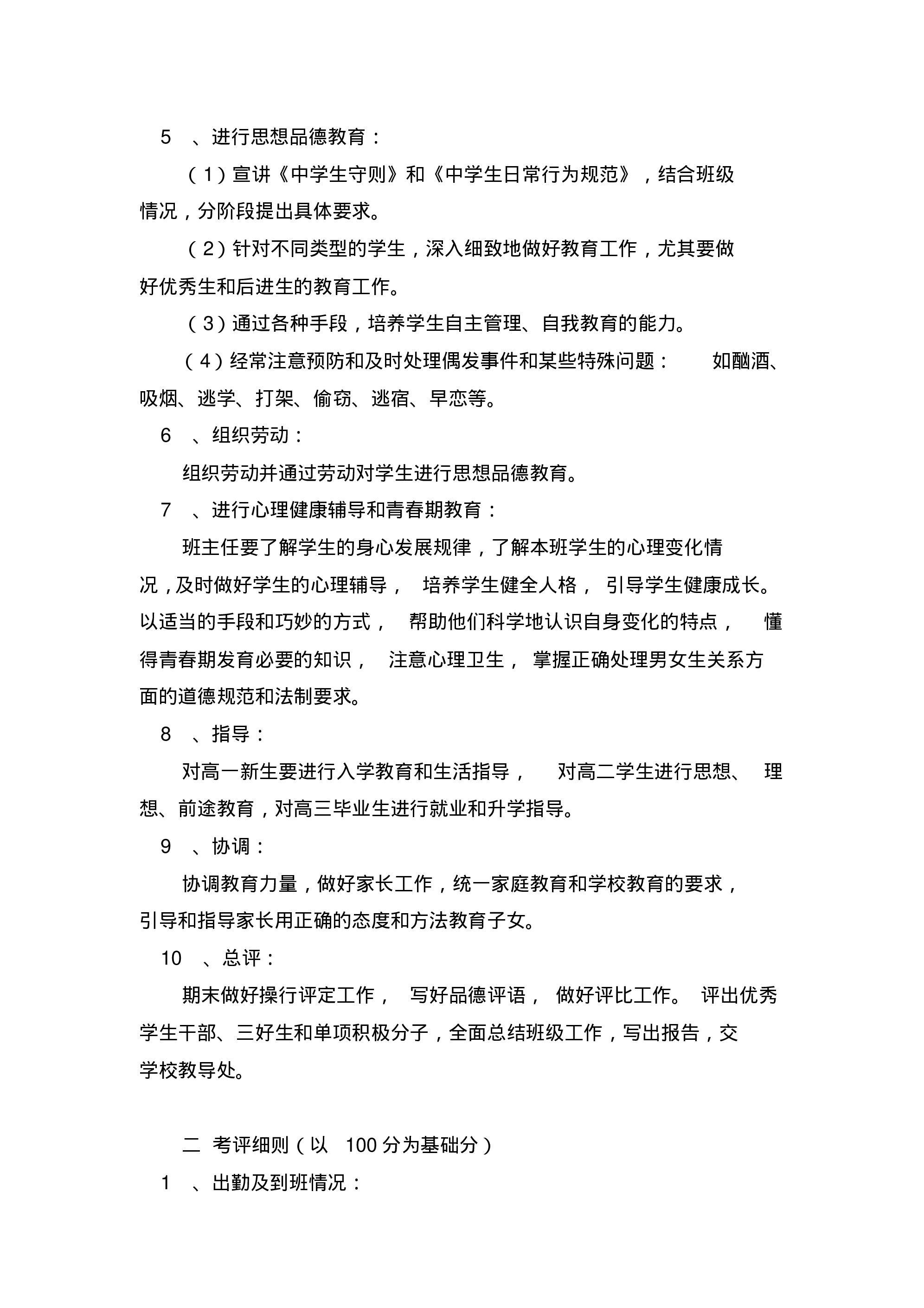 高中班主任工作职责及考评细则.pdf 第2页