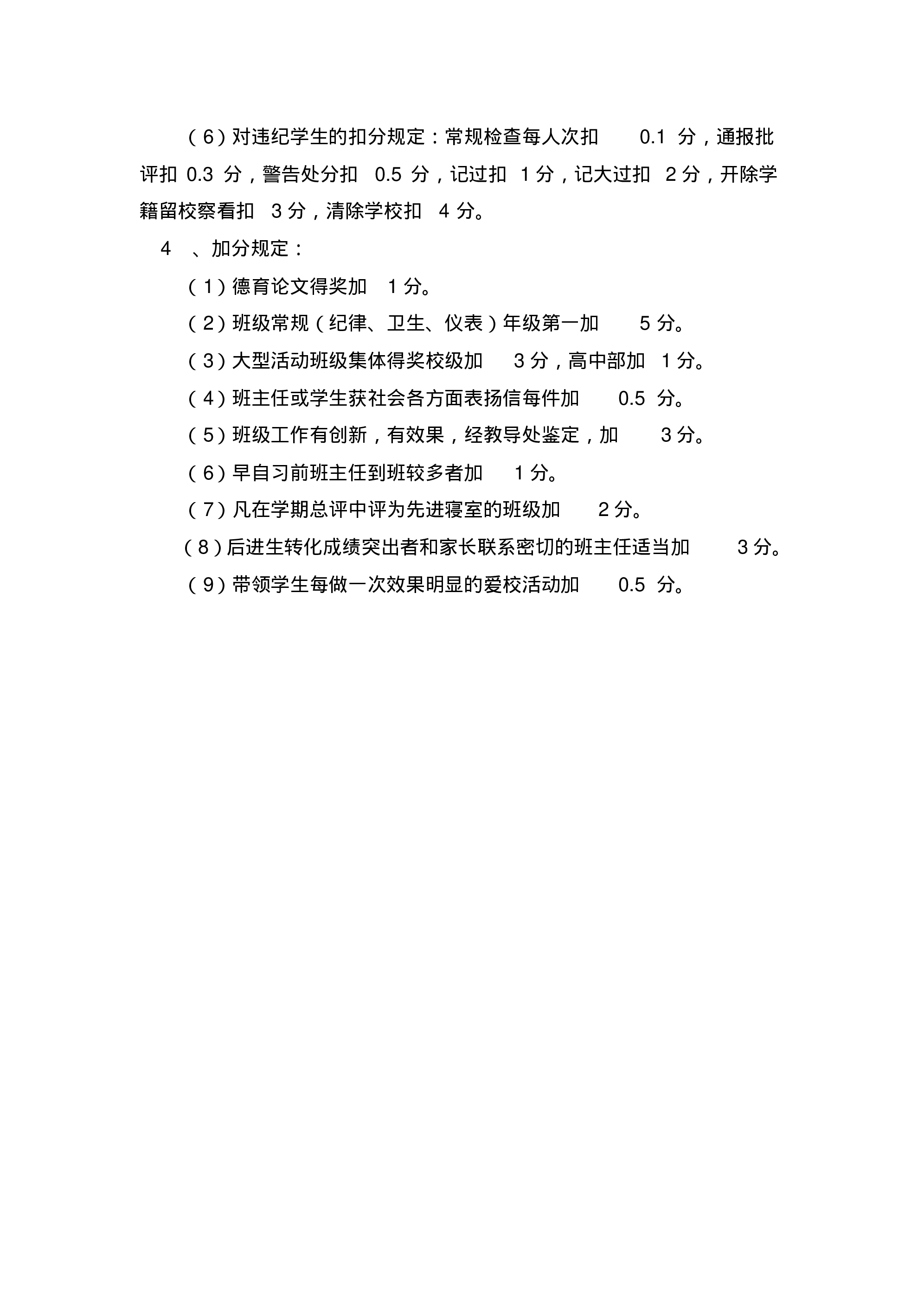 高中班主任工作职责及考评细则.pdf 第4页