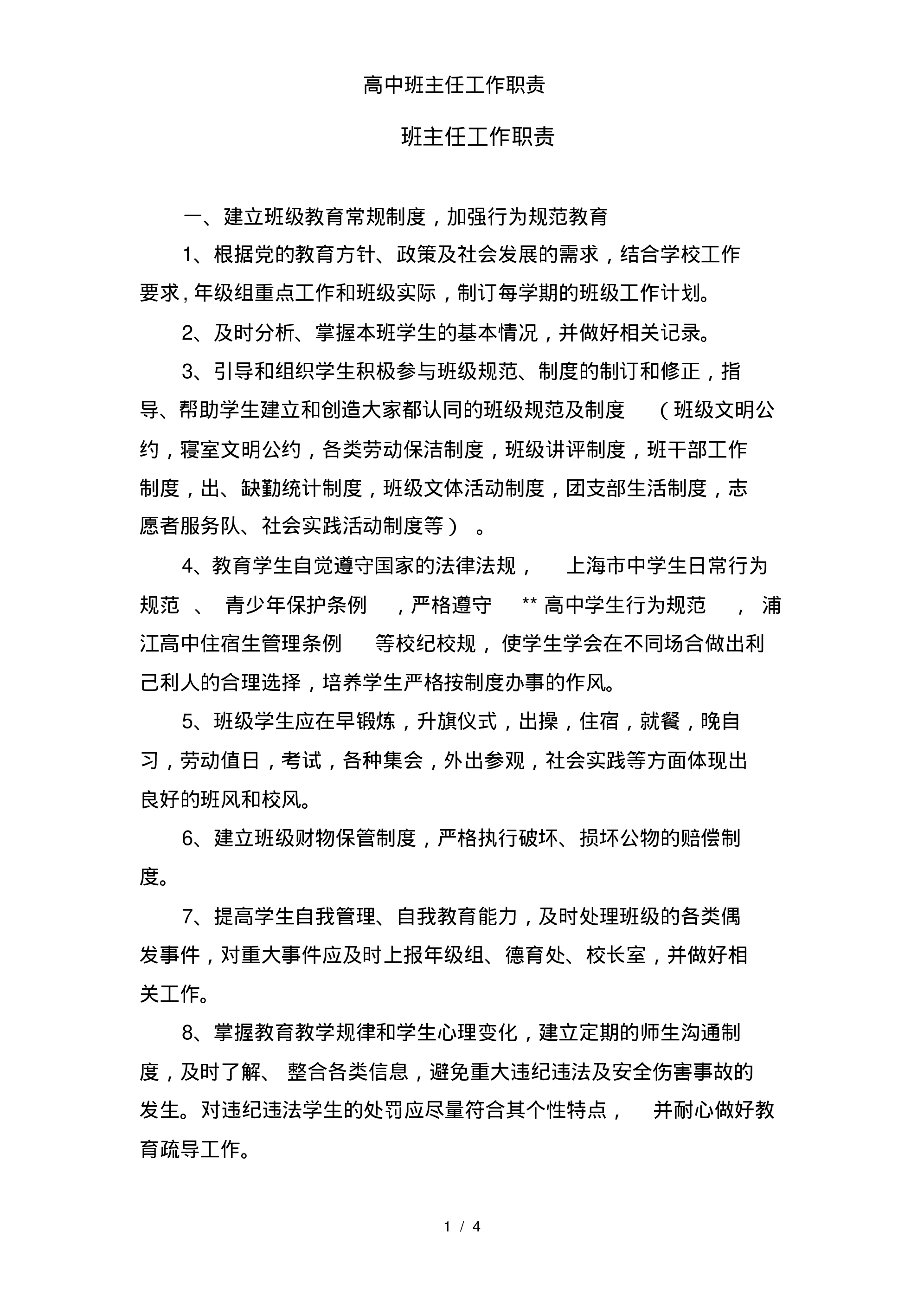 高中班主任工作职责-a1d6fa82c2f5.pdf 第1页