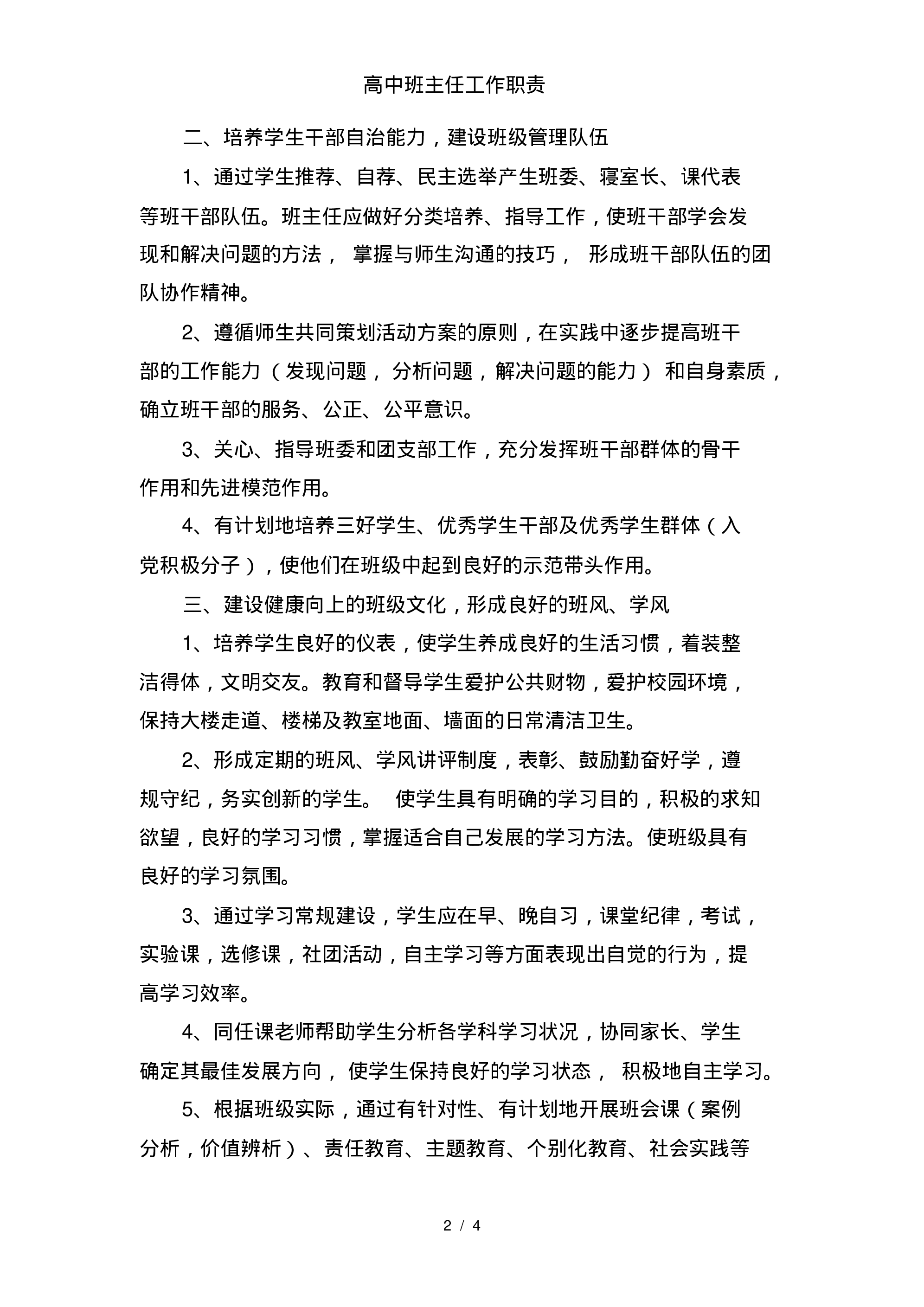 高中班主任工作职责-a1d6fa82c2f5.pdf 第2页