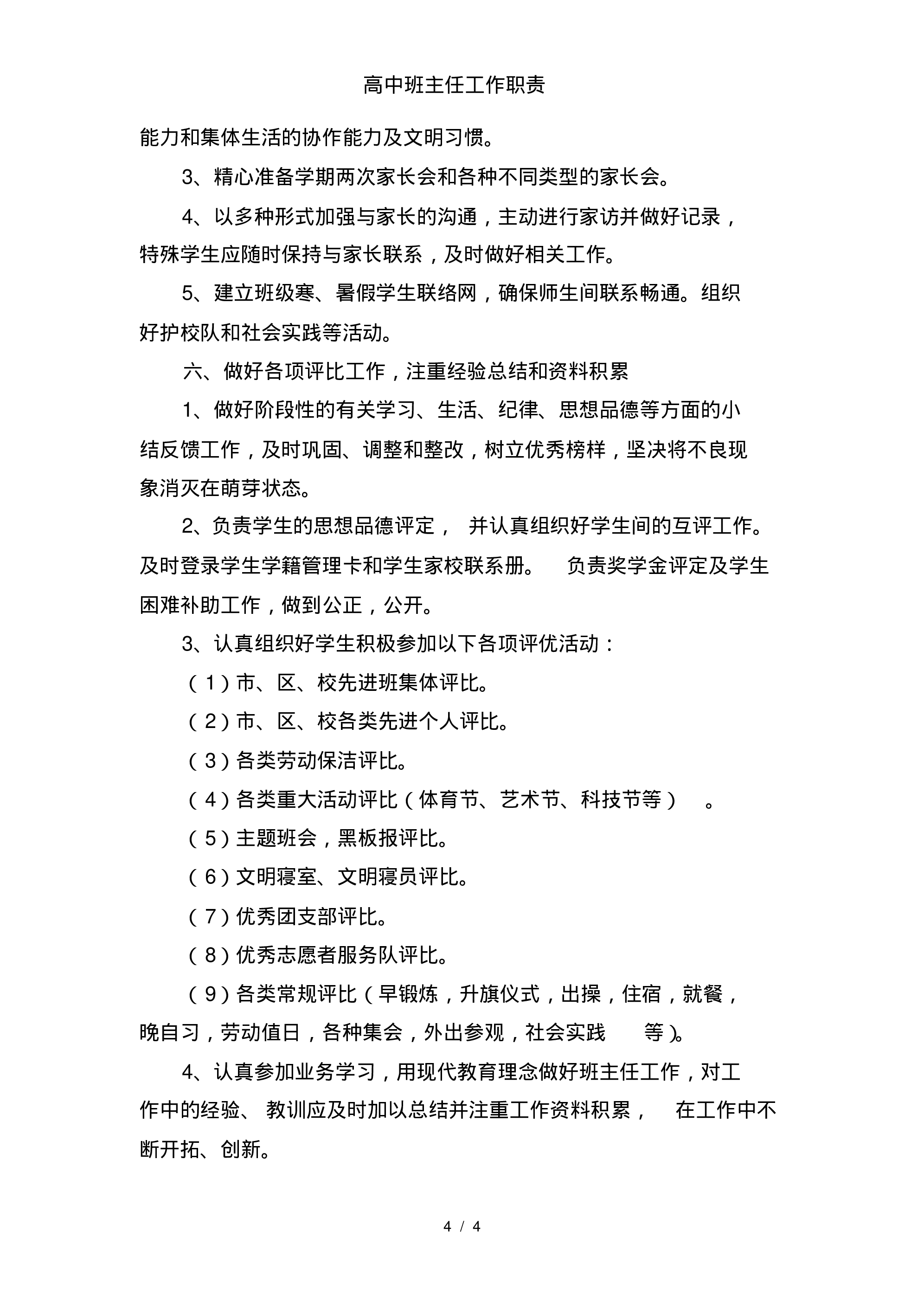 高中班主任工作职责-a1d6fa82c2f5.pdf 第4页