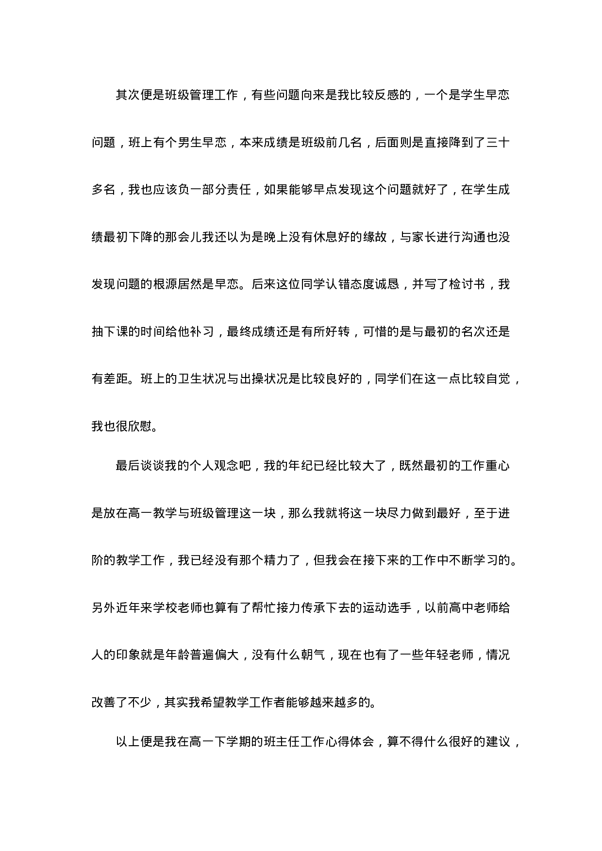 高中班主任工作经验第4篇-32110ba0b492.docx 第2页