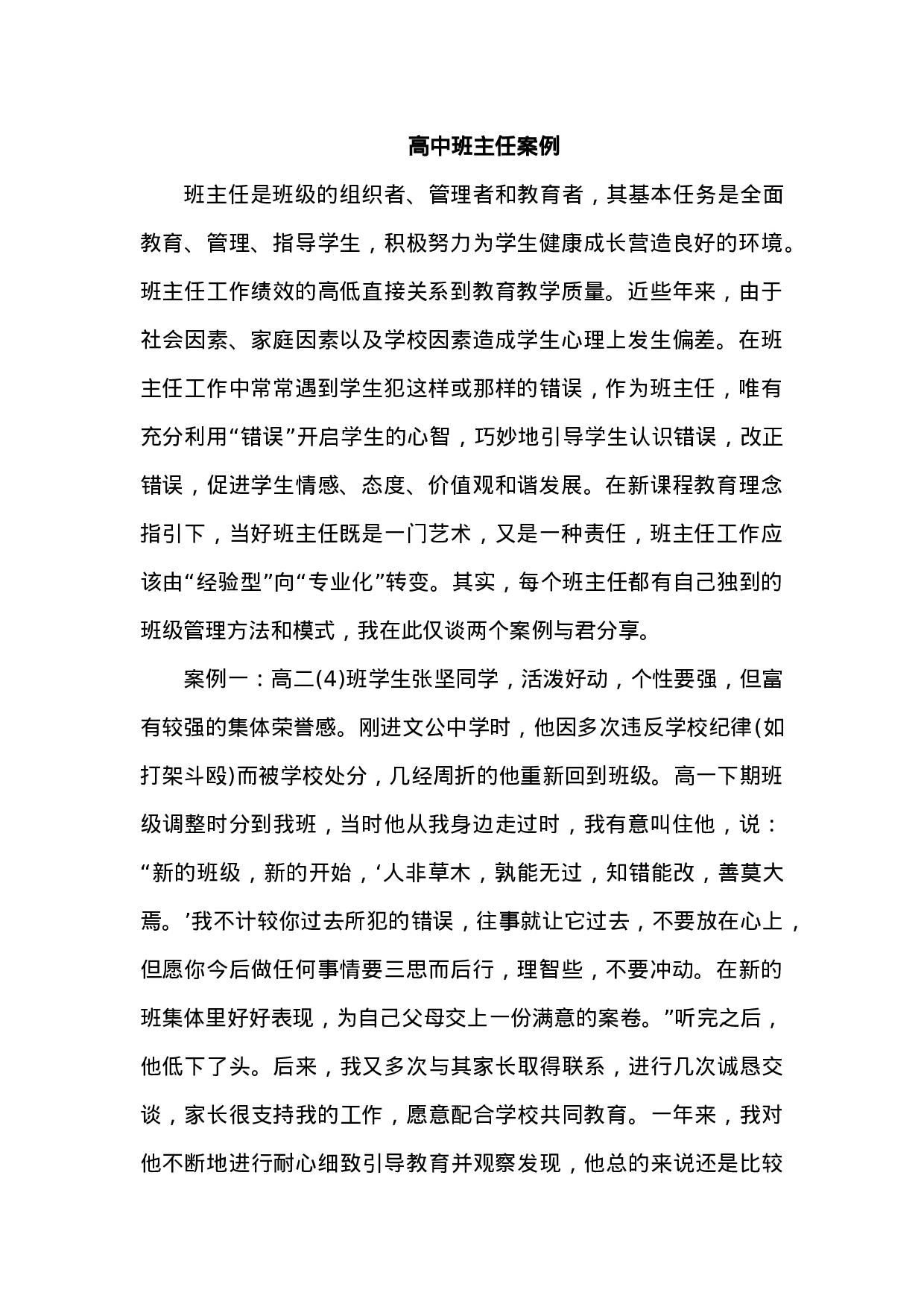 高中班主任案例10.docx 第1页