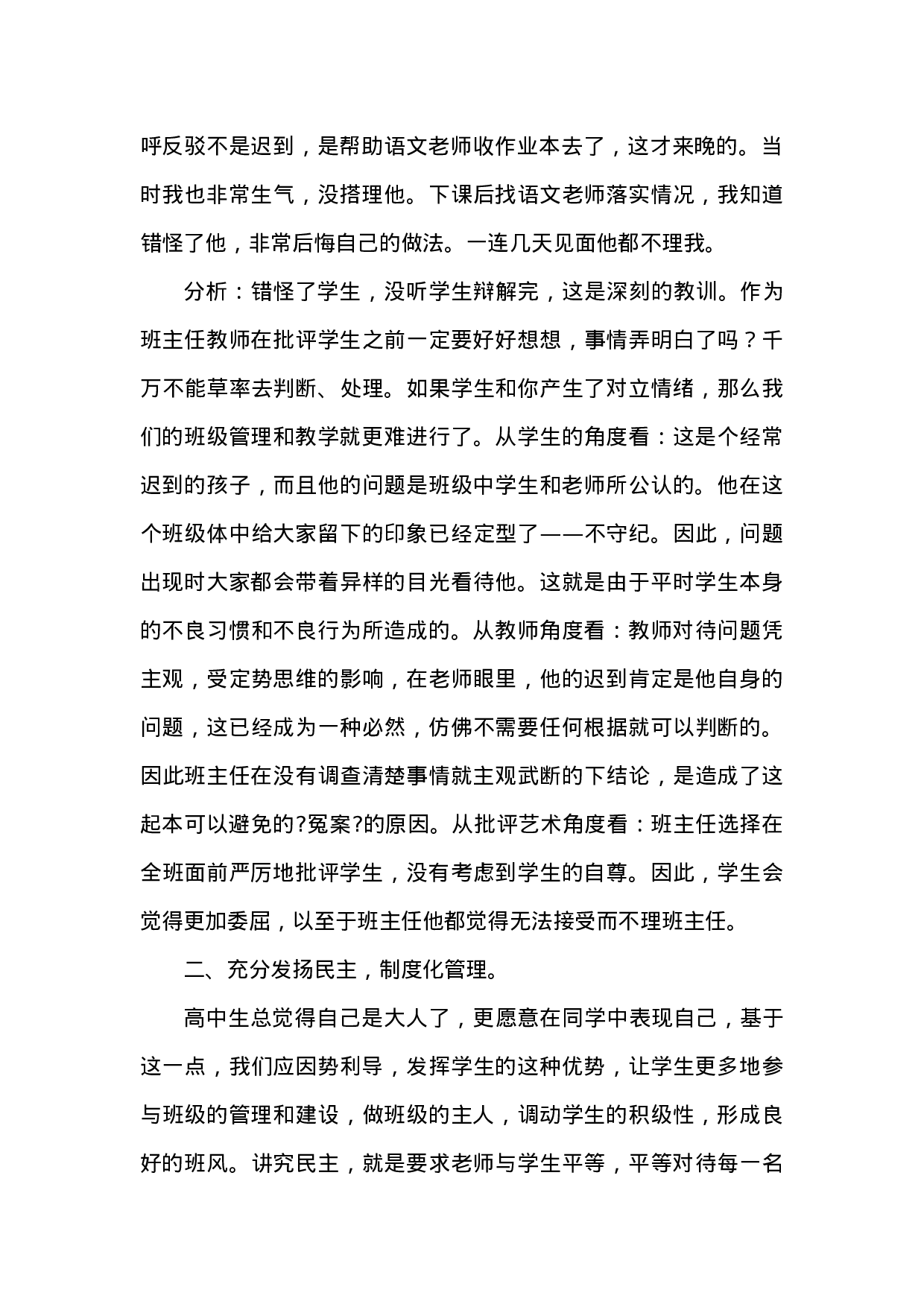 高中班主任案例9-19d885ec8b34.docx 第2页