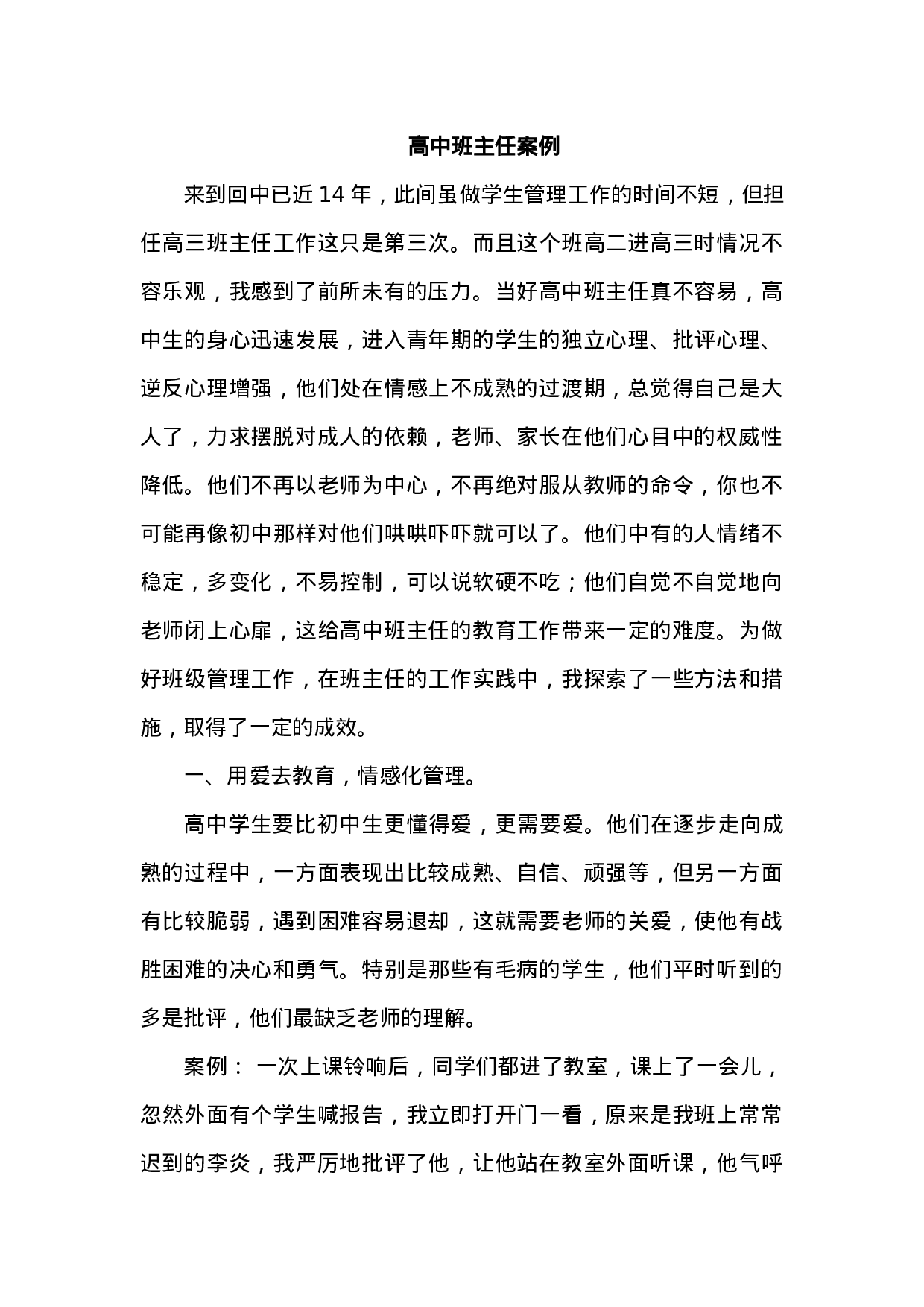 高中班主任案例9.docx 第1页