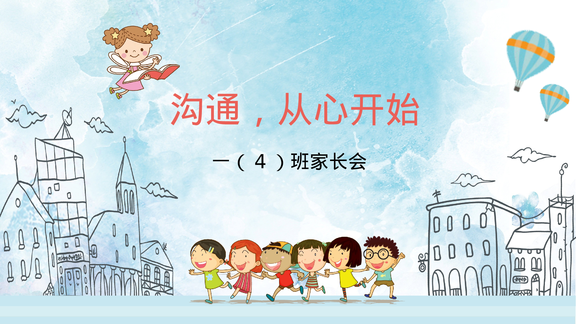 一年级家长会PPT课件11.pptx 第1页