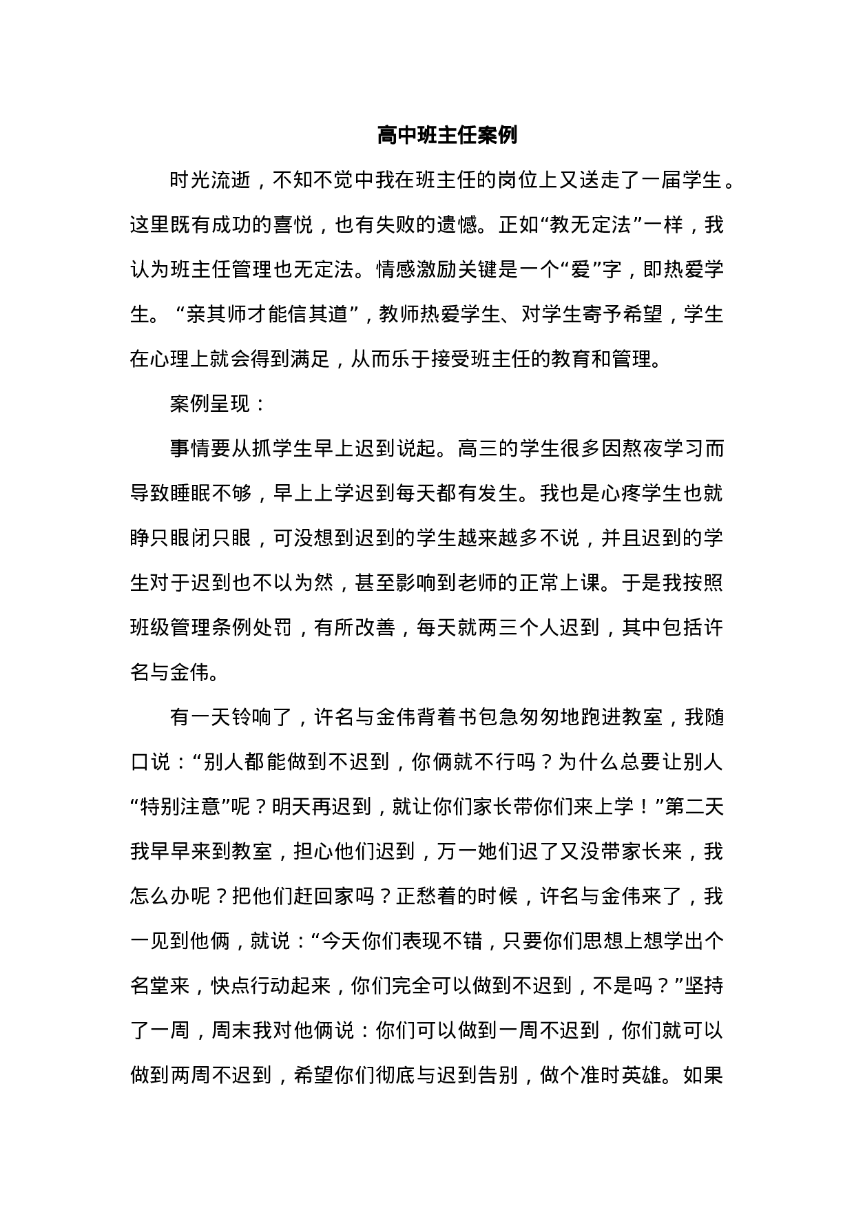 高中班主任案例7-96c8f4f55b04.docx 第1页